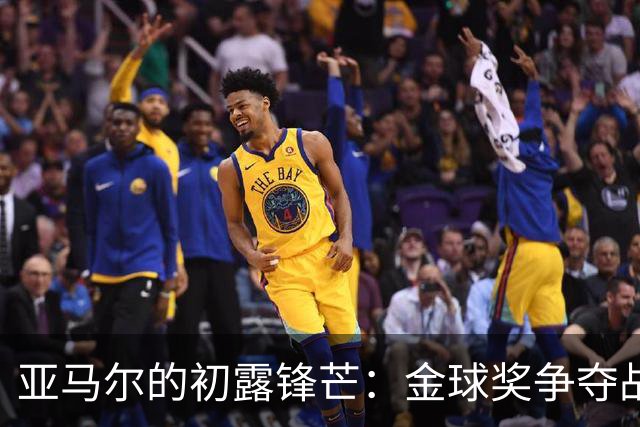 亚马尔的初露锋芒：金球奖争夺战的曙光？