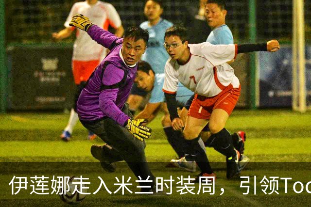 伊莲娜走入米兰时装周，引领Tod’s春夏秀场风潮