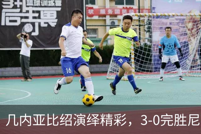 几内亚比绍演绎精彩，3-0完胜尼日利亚