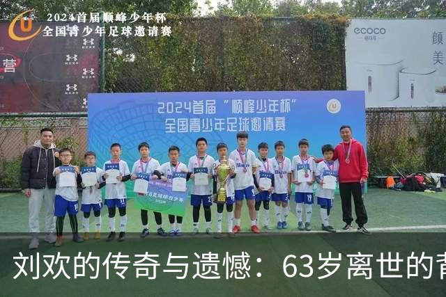 刘欢的传奇与遗憾：63岁离世的背后