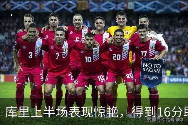 库里上半场表现惊艳，得到16分助勇士大胜湖人
