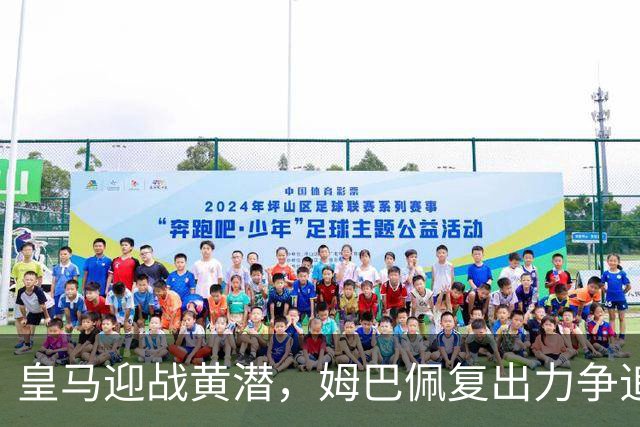 皇马迎战黄潜，姆巴佩复出力争追平拉菲尼亚进球