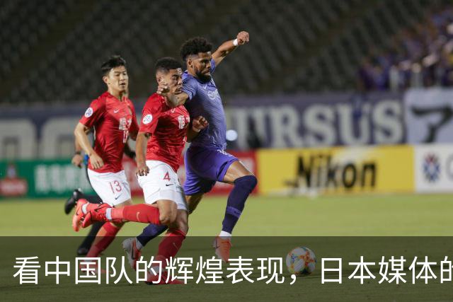 看中国队的辉煌表现，日本媒体的“台阶”何在？