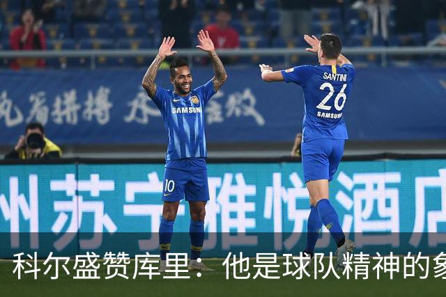 科尔盛赞库里：他是球队精神的象征与胜利的追求者