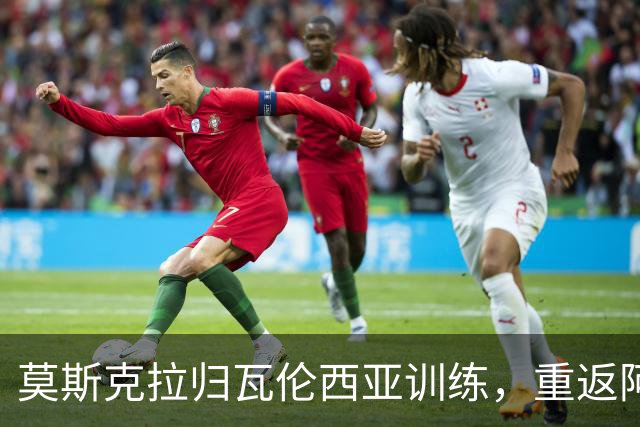 莫斯克拉归瓦伦西亚训练，重返阿森纳前探望亲人