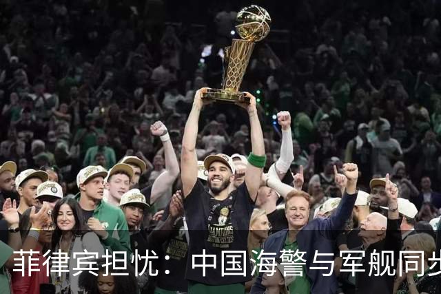 菲律宾担忧：中国海警与军舰同步活动引发“新战术”猜测