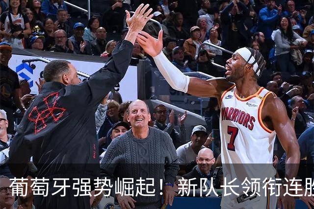 葡萄牙强势崛起！新队长领衔连胜，C罗缺席仍显神勇