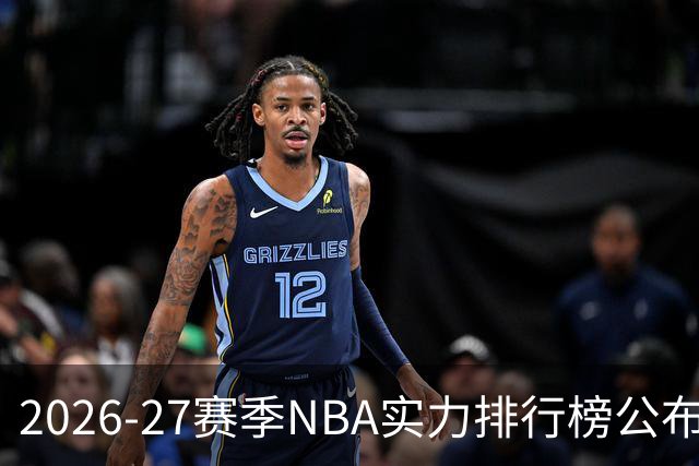 2026-27赛季NBA实力排行榜公布，尼克斯荣登榜首